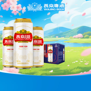 今日必买：燕京啤酒 U8 小度酒 8度 啤酒 330mL 12罐