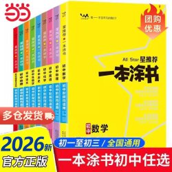 当当网 正版任选2025新版一本涂书初中物理语文英语化学政治历史地理生物七年级8九年级学霸笔记初一数学辅导资料初二三上册下册