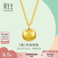 周生生 七夕节福字锁包黄金吊坠 足金薄荷挂坠双面金坠 96152P计价 0.5克