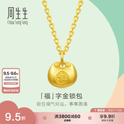 周生生 七夕节福字锁包黄金吊坠 足金薄荷挂坠双面金坠 96152P计价 0.5克