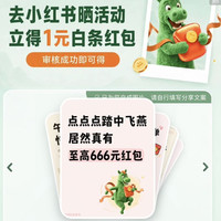 京东 分享白条到xhs得1元红包
