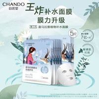 自然堂 植物面膜 喜马拉雅植物补水保湿面膜 平衡水油 适敏舒缓男士面膜 雪莲舒缓 （水润舒缓） 5片