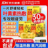 内廷上用 叶黄素蒸汽眼罩热敷眼罩缓解眼疲劳眼干眼涩遮光睡眠护眼30片