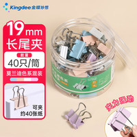金蝶 40只19mm彩色长尾夹票夹 5#小号金属燕尾夹票据文件夹子 办公用品 40只/筒  L.01.J1513