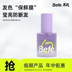 不凡 Befe染后高光护发精华油 护发修护防断发 40ml整瓶