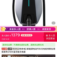 特来电 新能源电动汽车充电桩特斯拉领航家用21kW蓝牙版充电器
