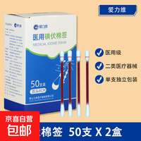 爱力维 活动专享医用碘伏棉签一次性新生婴儿肚脐消毒酒精宝宝家用棉棒 共100支碘伏棉签