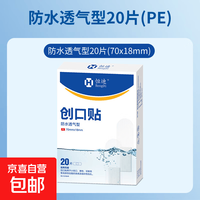 恒迪 创口贴防水透气医用无菌家用伤口护创创可贴医专用洗澡止血贴 20片*1盒