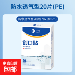 恒迪 创口贴防水透气医用无菌家用伤口护创创可贴医专用洗澡止血贴 20片*1盒