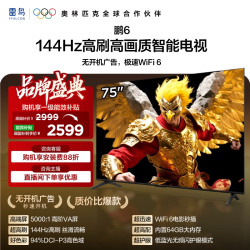 雷鸟 鹏6 75英寸144Hz高刷高色域3+64G电视机补贴85