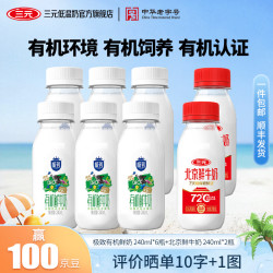 三元 有机鲜牛奶 低温牛奶 北京鲜牛奶早餐奶 极致有机240ml*6+北京鲜牛奶 240ml*2
