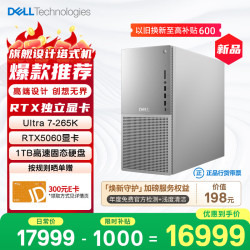 戴尔 XPS 新款Plus 高性能游戏台式电脑 (Ultra 7-265K 16G 1T RTX5060)Ai设计图站 黑神话 OpenClaw