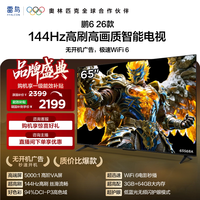 雷鸟 鹏6 26款65英寸144Hz高刷高色域3+64G TCL电视补贴55