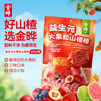 金晔 小牛山楂棒原味陈皮蓝莓口味混合装 大果粒山楂棒节日装 408g*1袋 装