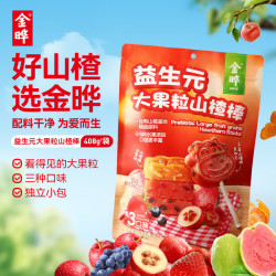 金晔 小牛山楂棒原味陈皮蓝莓口味混合装 大果粒山楂棒节日装 408g*1袋 装