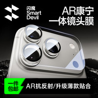 闪魔 适用iphone17promax镜头膜苹果17pro后置摄像头ar增透抗反射一体钢化膜