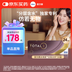 爱尔康 水梯度隐形眼镜日抛型硅水凝胶高透氧 30片*24盒 175度