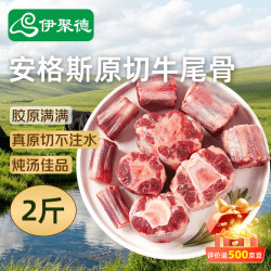 伊聚德 国产安格斯原切牛尾骨净重2斤 炖煮红烧煲汤牛肉生鲜 源头直发
