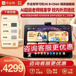 作业帮 学习机XE精英旗舰版学习学练一体机幼小初高学生平板电脑14.3英寸 XE精英旗舰版