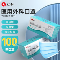 仁和 医用外科口罩灭菌级独立包装一次性医用口罩环保防飞溅无菌防细菌成人口罩 50只/盒 【2盒