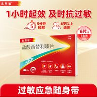 息斯敏 盐酸西替利嗪片口服官方过敏性鼻炎药抗过敏正品荨麻疹