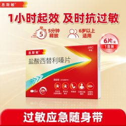 息斯敏 盐酸西替利嗪片口服官方过敏性鼻炎药抗过敏正品荨麻疹
