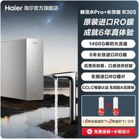 海尔 鲜活水PRO+长效版净水器家用直饮机厨房自来水家庭净水机R305