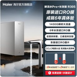 海尔 鲜活水PRO+长效版净水器家用直饮机厨房自来水家庭净水机R305