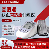 宣医通 理疗仪缺血预适应训练仪测血压预防缓解脑卒中头晕IPC-906D