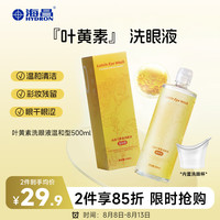 HYDRON 眼部护理液 0°叶黄素款温和型 500ML