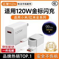 亿智 适用小米充电器120W超级闪充100W90w67w快充17promax1514红米K90typec手机原头数据线套装 120W金标闪充官新正品 小米红米全系专用|厂家品质保障