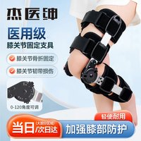 杰医绅医用膝关节固定支具可调节膝盖骨折护具韧带损伤下肢外固定支架
