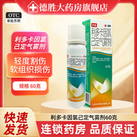 护威 利多卡因氯己定气雾剂 60g/盒 用于轻度割伤擦伤软组织损伤 灼伤晒伤以及蚊虫叮咬 瘙痒 痱子 2盒