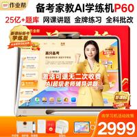 作业帮 学习机p60AI超级老师1对1中小学生全科辅导学练家教儿童辅导机 P60AI点读学练机前程礼盒