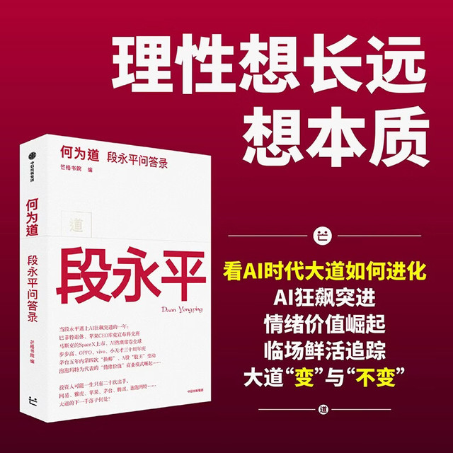 新品发售：《何为道 段永平问答录》AI时代段永平全新思考与问答