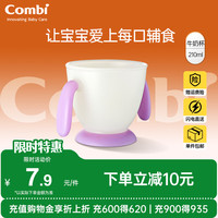 Combi 婴儿辅食碗 易握防摔 紫色 210ml