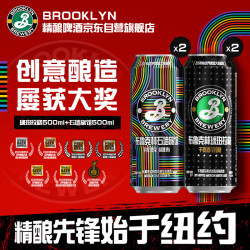 布鲁克林 精酿啤酒 IPA啤酒 拉格x石墙试饮装 500ml*4罐七夕送礼