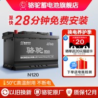 骆驼 蓄电池电瓶N120(120AH)免费上门安装