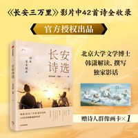 88VIP：现货包邮 长安诗选诗集 赠诗人群像卡  中信出版