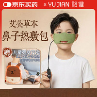 裕健 电加热儿童艾灸热敷鼻罩鼻部疏通肩颈背部学生受凉热敷包通用背包