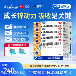 三精 葡萄糖酸锌口服溶液 10ml*30支 4盒装