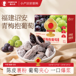 春江月 青梅抱葡萄甘草陈皮葡萄梅爆浆梅夹心葡萄干独立包装蜜饯网红零食 青梅抱葡萄独立小包装