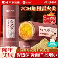 金泰康 雷火灸7*20cm 加粗大炮灸雷火艾灸条三伏天艾柱熏灸家用陈艾灸棒