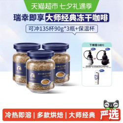 瑞幸咖啡 大师经典冻干咖啡（深烘黑咖啡）90g×3+葫芦杯