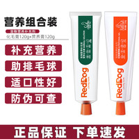 红狗 化毛膏+营养膏各1支组合装 猫咪狗狗通用营养补充剂