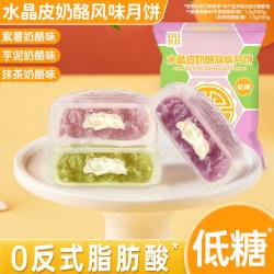 口口有料 低糖水晶皮奶酪风味月饼中秋节2026新款健康小零食紫薯抹茶芋泥味