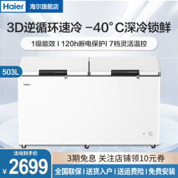 海尔 503升冷柜