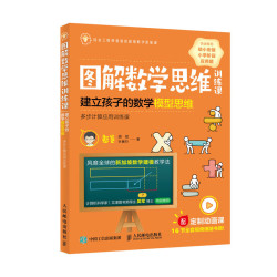 樊登推荐《图解数学思维训练课：建立孩子的数学模型思维》 