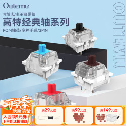 OUTEMU 青轴茶轴红轴黑轴机械键盘轴体 红轴30颗（罐装）
