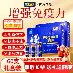黄金搭档 氨基酸口服液增强免疫力中老年人营养品送礼长辈父母节日礼盒装